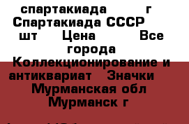 12.1) спартакиада : 1971 г - Спартакиада СССР  ( 3 шт ) › Цена ­ 189 - Все города Коллекционирование и антиквариат » Значки   . Мурманская обл.,Мурманск г.